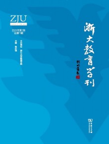 浙大教育学刊期刊